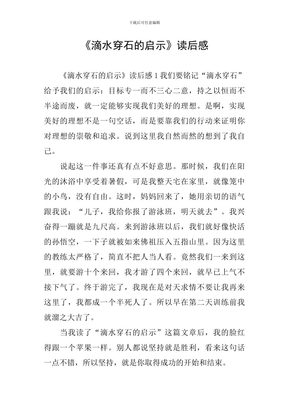 《滴水穿石的启示》读后感_第1页