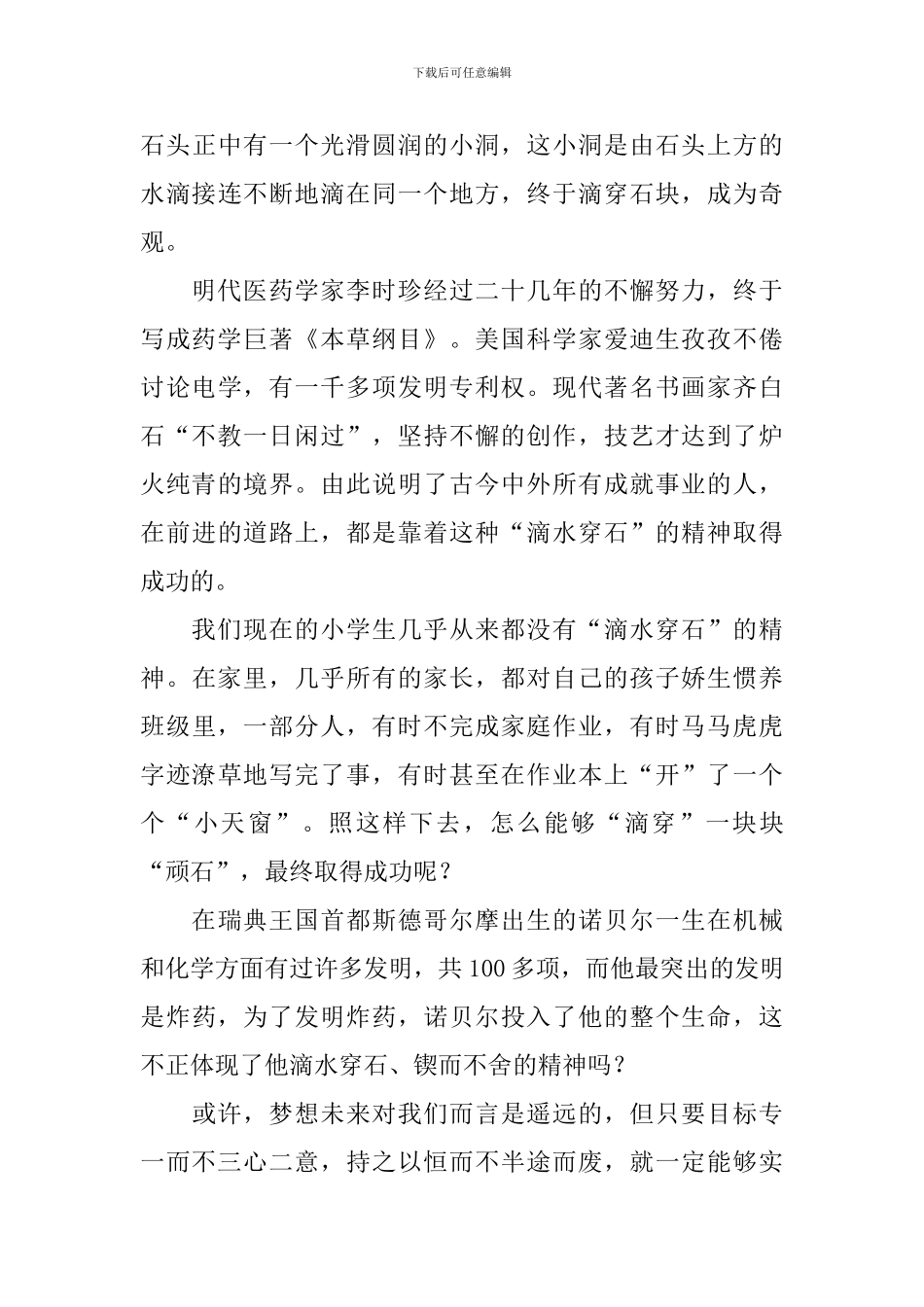 《滴水穿石的启示》读后感_第3页