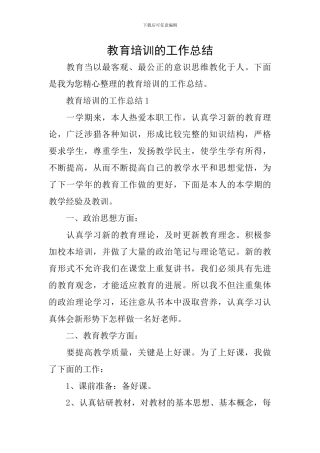 教育培训的工作总结