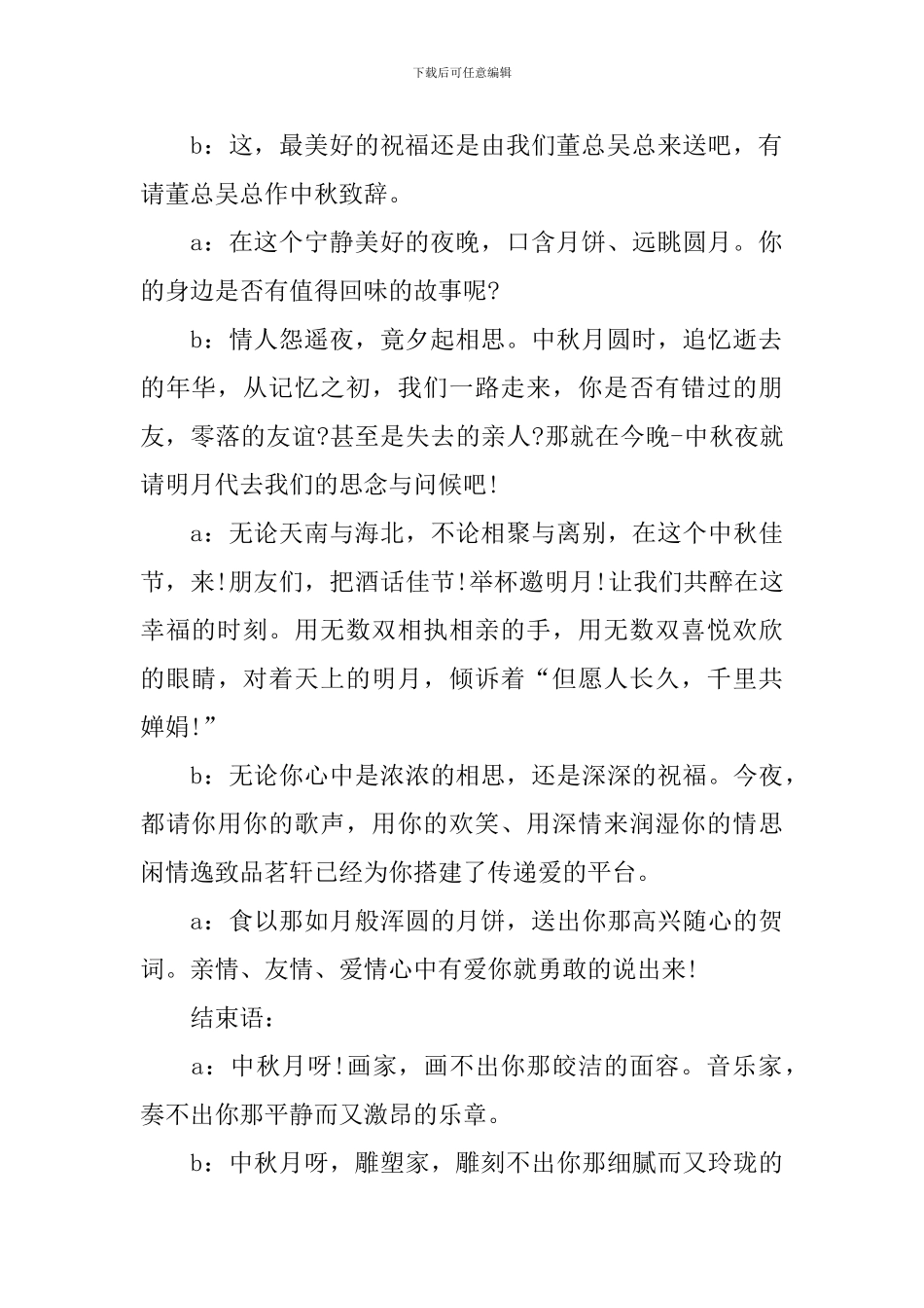 中秋晚会主持词优秀范文四篇_第2页