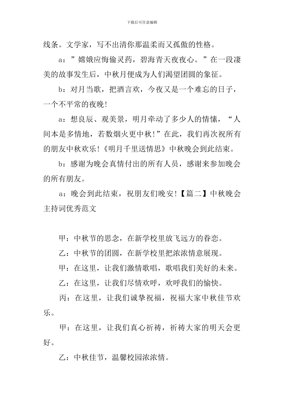 中秋晚会主持词优秀范文四篇_第3页