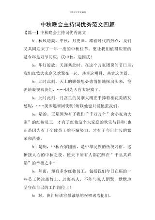 中秋晚会主持词优秀范文四篇