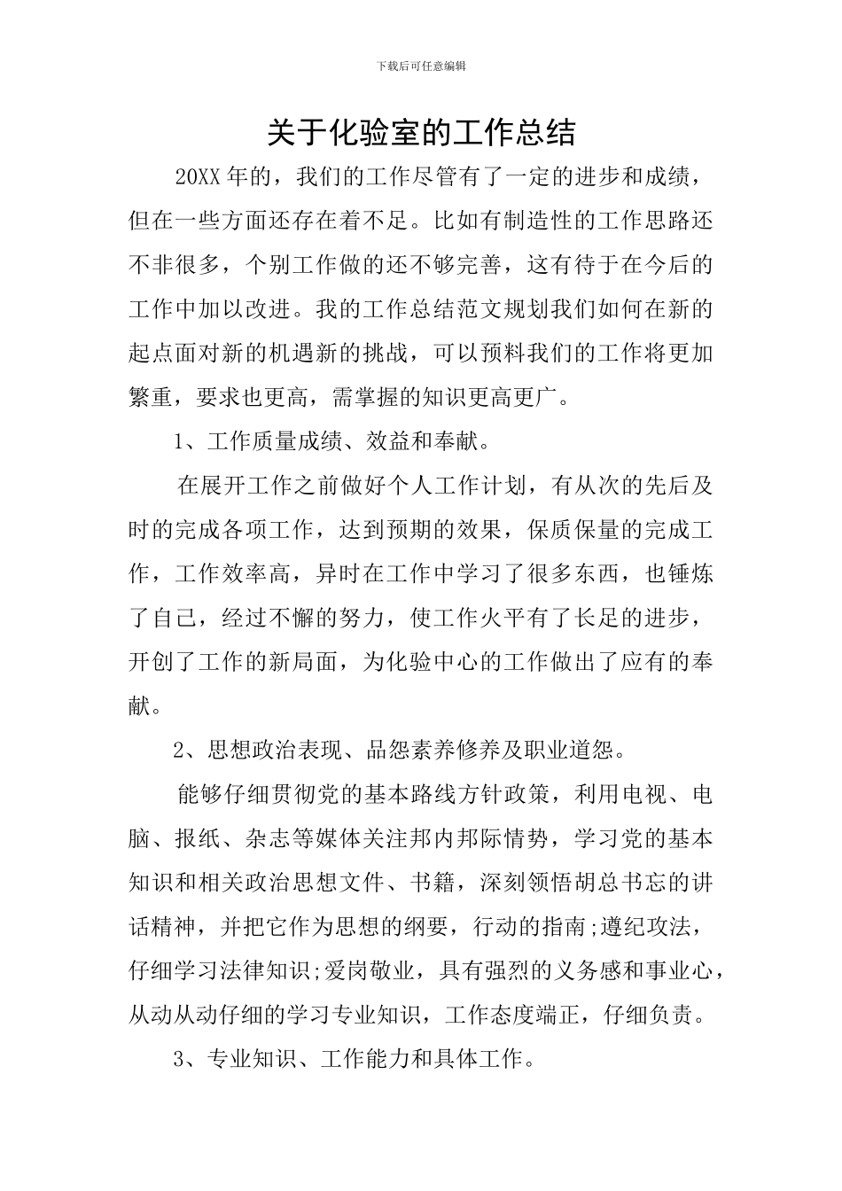 关于化验室的工作总结_第1页