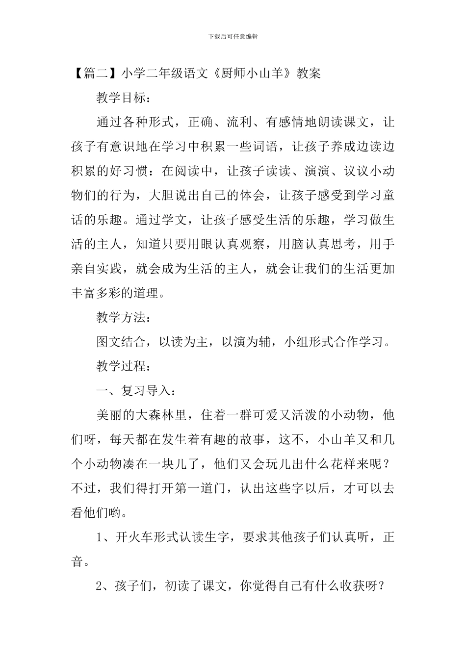 小学二年级语文《厨师小山羊》原文、教案及教学反思_第2页