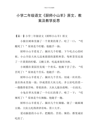 小学二年级语文《厨师小山羊》原文、教案及教学反思