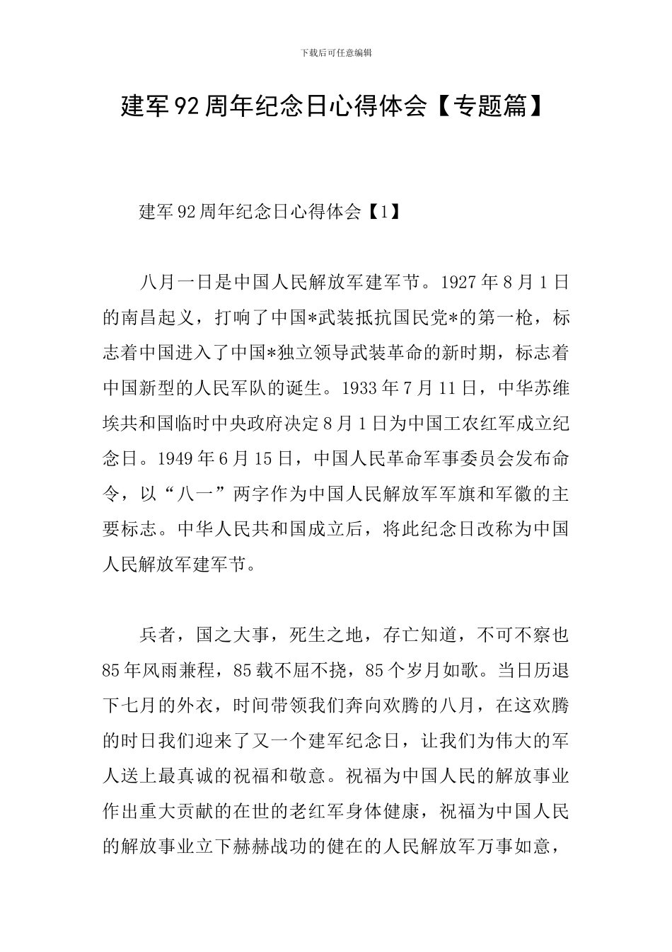 建军92周年纪念日心得体会_第1页