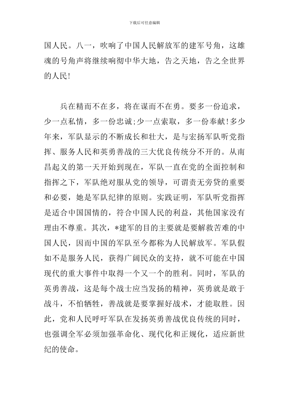 建军92周年纪念日心得体会_第3页