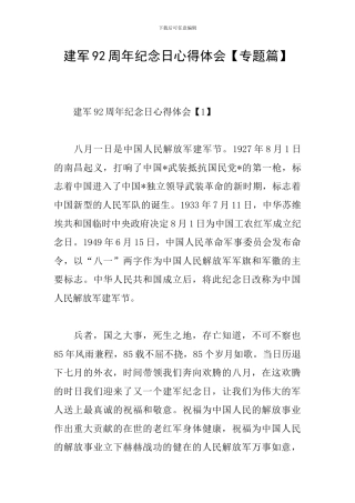 建军92周年纪念日心得体会