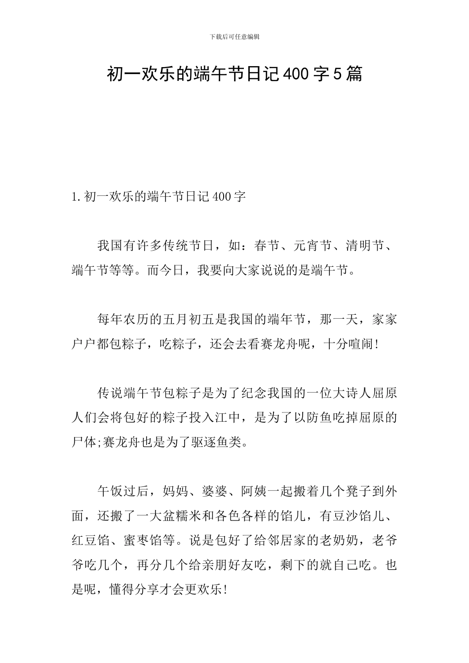 初一快乐的端午节日记400字5篇_第1页