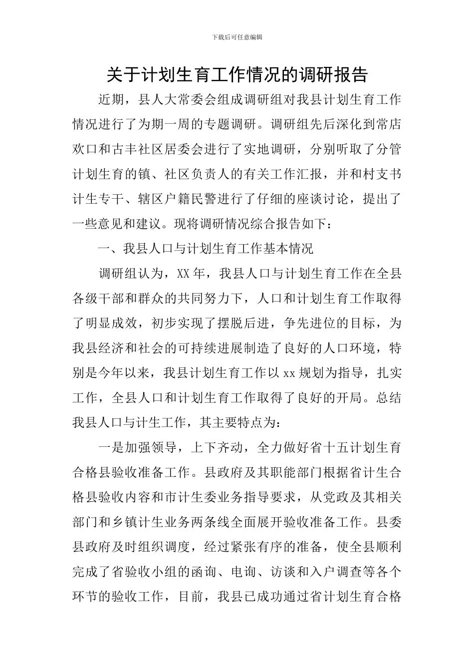 关于计划生育工作情况的调研报告_第1页