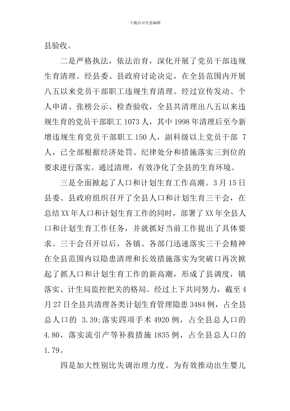 关于计划生育工作情况的调研报告_第2页