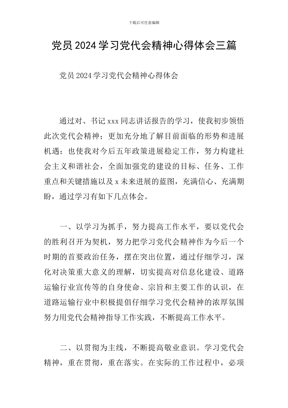 党员2024学习党代会精神心得体会三篇_第1页