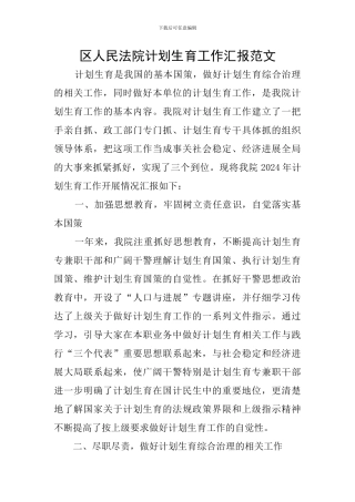 区人民法院计划生育工作汇报范文