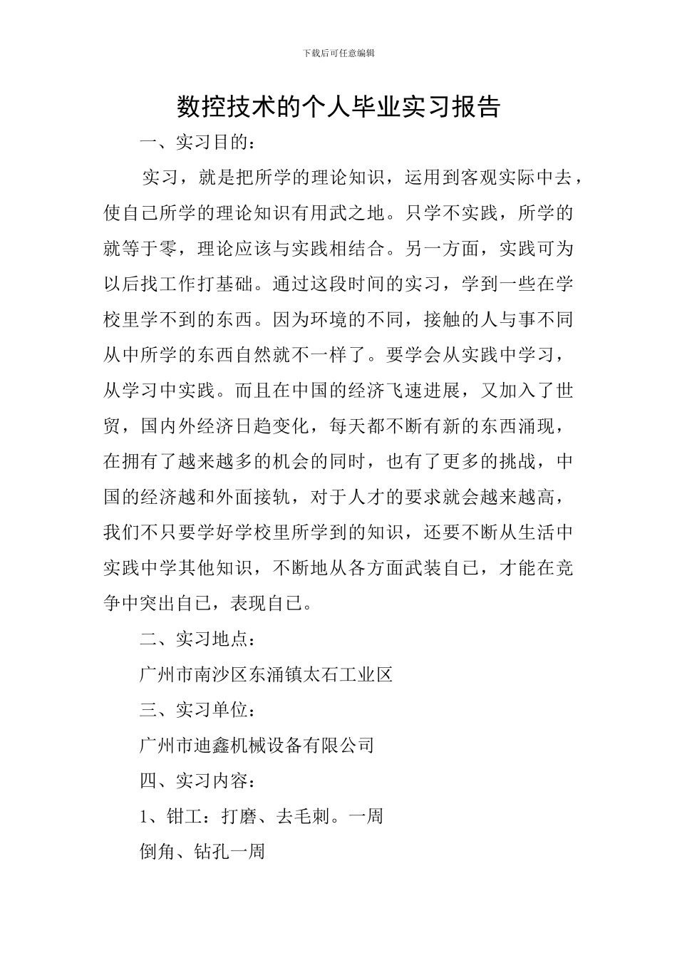 数控技术的个人毕业实习报告_第1页