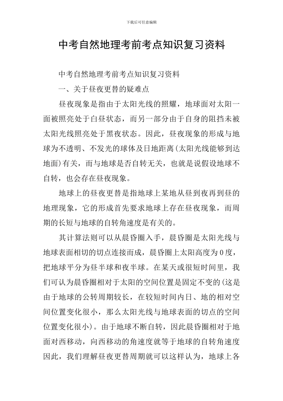 中考自然地理考前考点知识复习资料_第1页