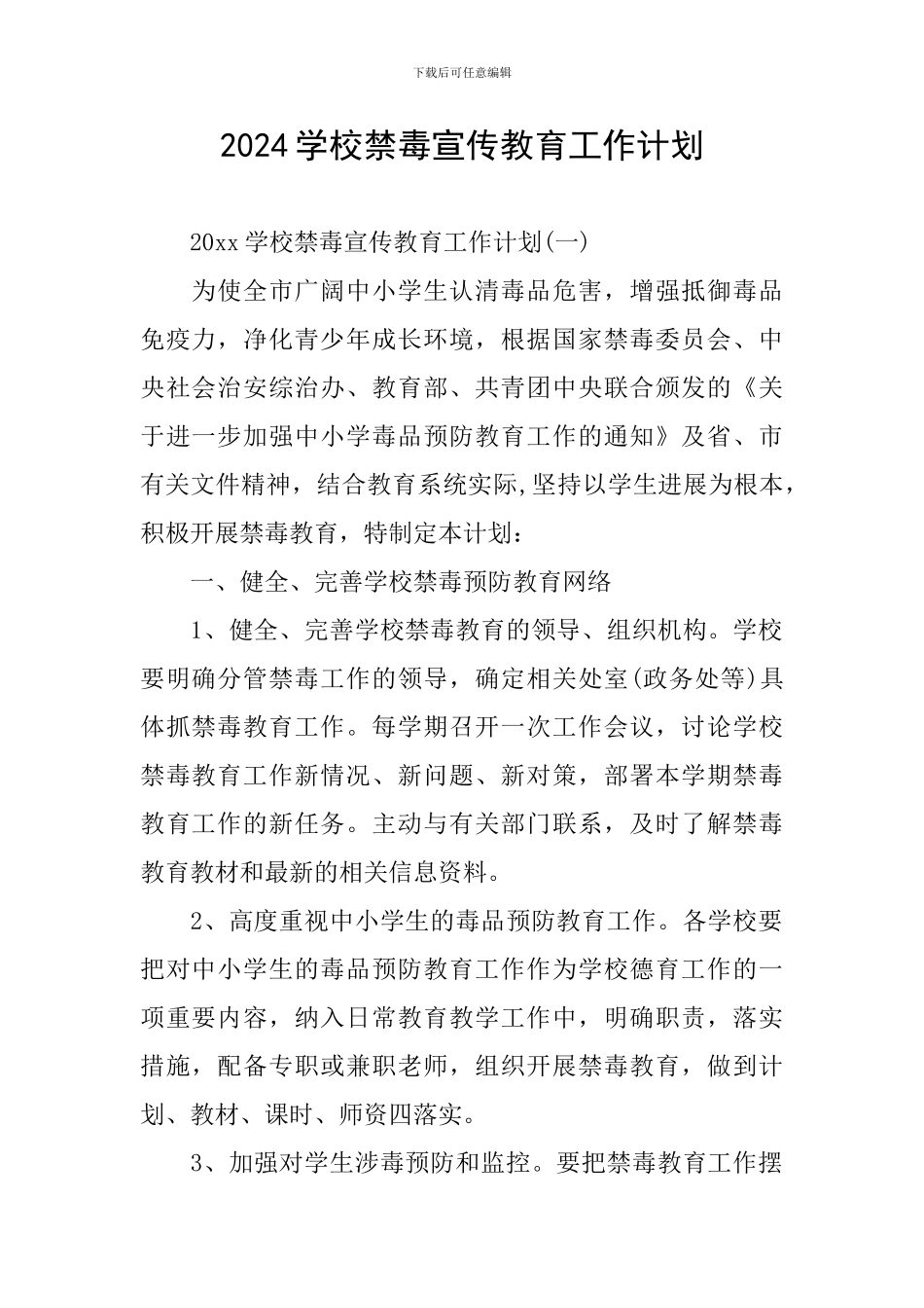 2024学校禁毒宣传教育工作计划_第1页