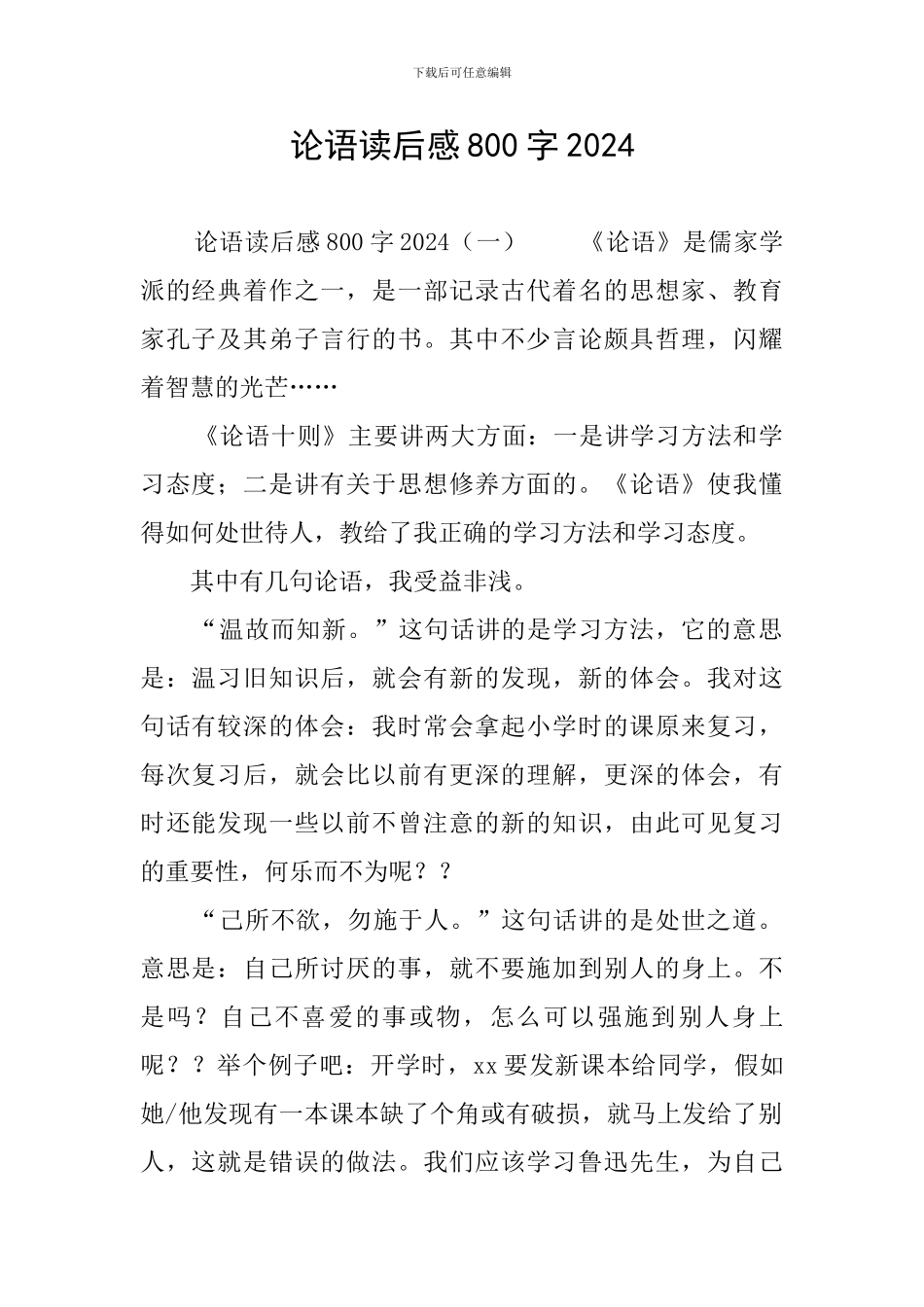 论语读后感800字2024_第1页