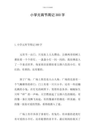 小学元宵节周记300字