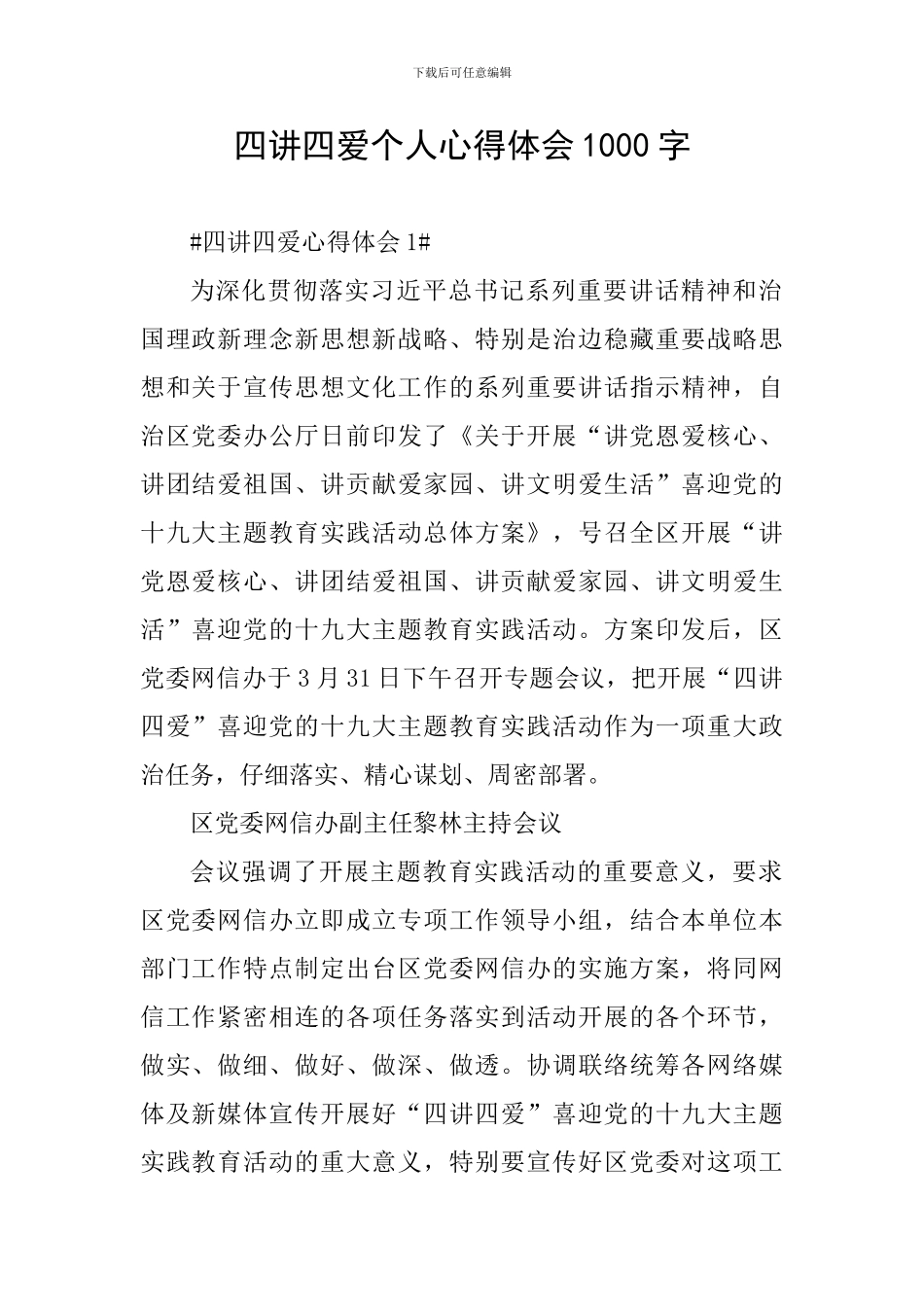 四讲四爱个人心得体会1000字_第1页