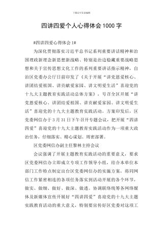 四讲四爱个人心得体会1000字