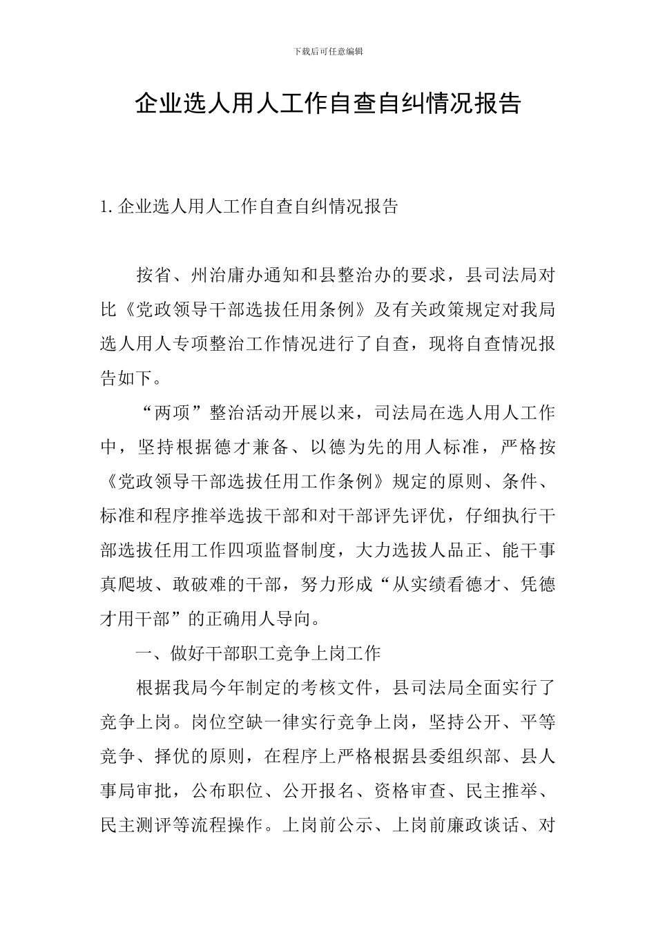 企业选人用人工作自查自纠情况报告_第1页