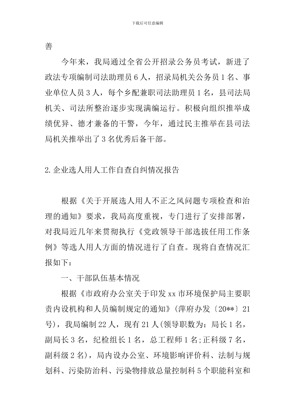 企业选人用人工作自查自纠情况报告_第3页