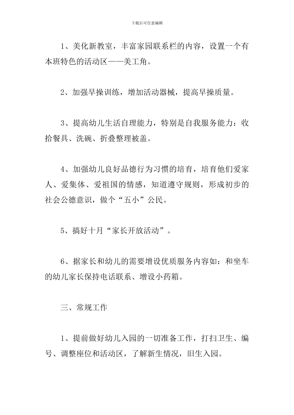 2024幼儿园中班上学期班务计划_第2页