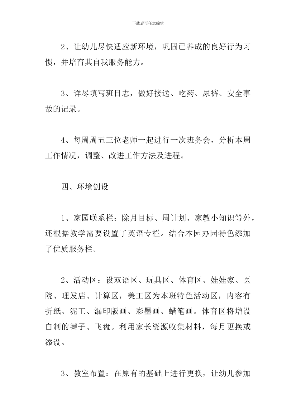 2024幼儿园中班上学期班务计划_第3页
