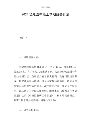 2024幼儿园中班上学期班务计划