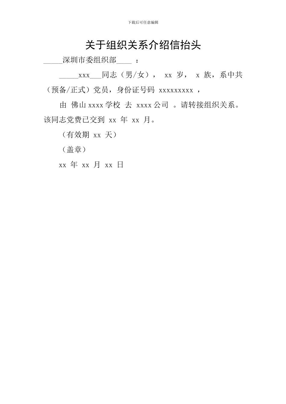 关于组织关系介绍信抬头_第1页