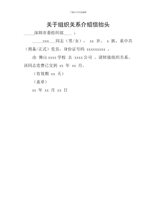 关于组织关系介绍信抬头