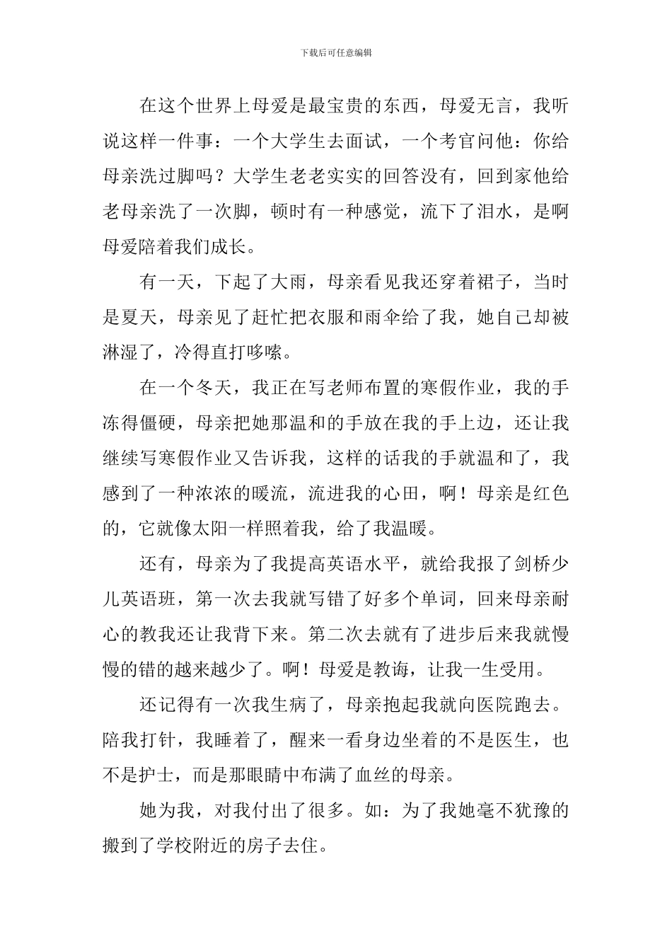 抒写母爱的优秀作文四篇_第3页