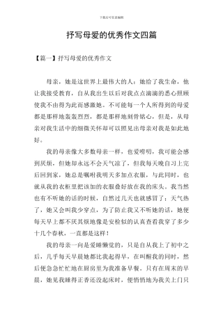 抒写母爱的优秀作文四篇