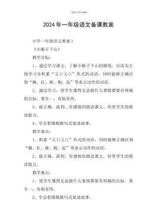 2024年一年级语文备课教案