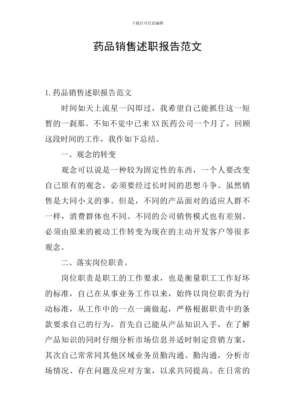 药品销售述职报告范文_第1页