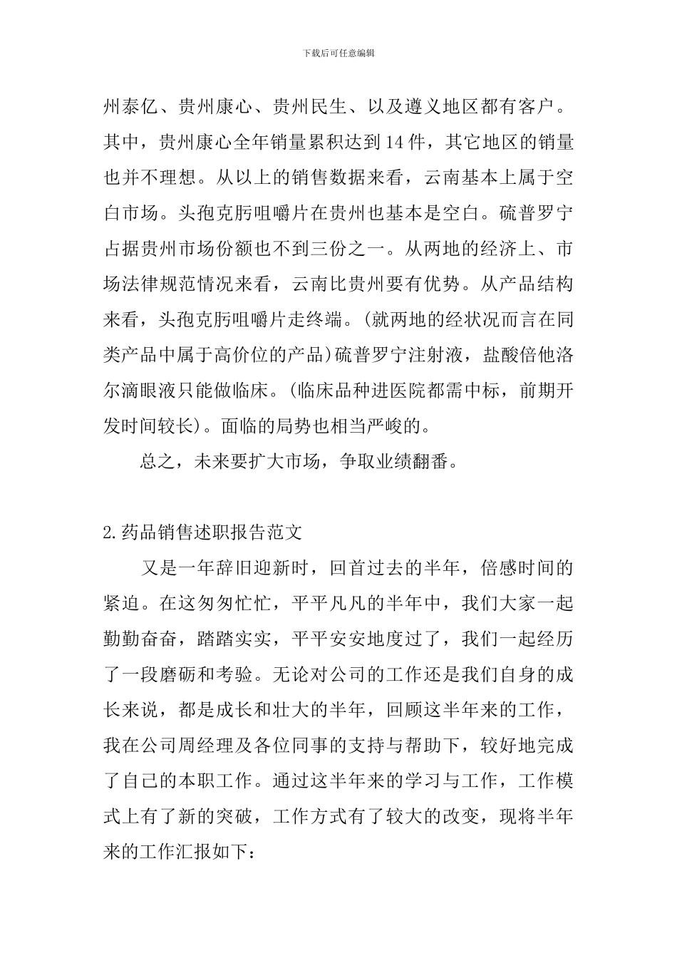 药品销售述职报告范文_第3页