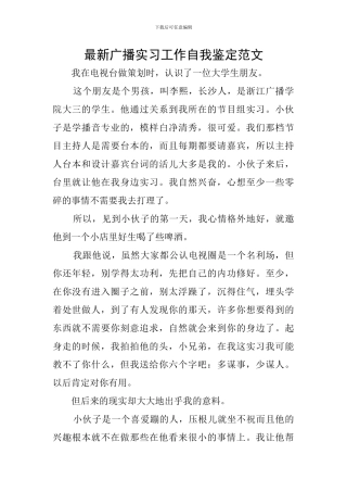 最新广播实习工作自我鉴定范文