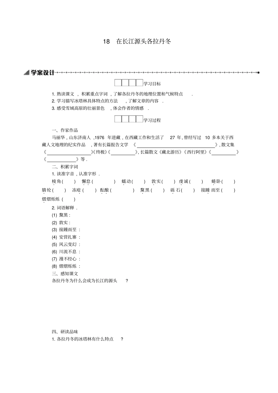 【部编人教版】八年级语文下册导学案：第18课+在长江源头各拉丹冬_第1页