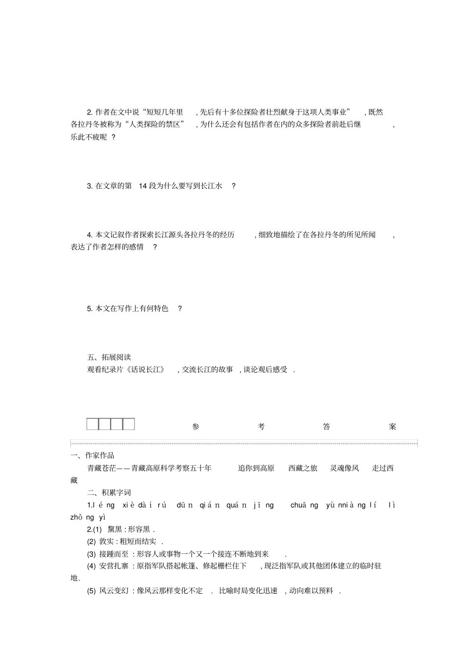 【部编人教版】八年级语文下册导学案：第18课+在长江源头各拉丹冬_第2页