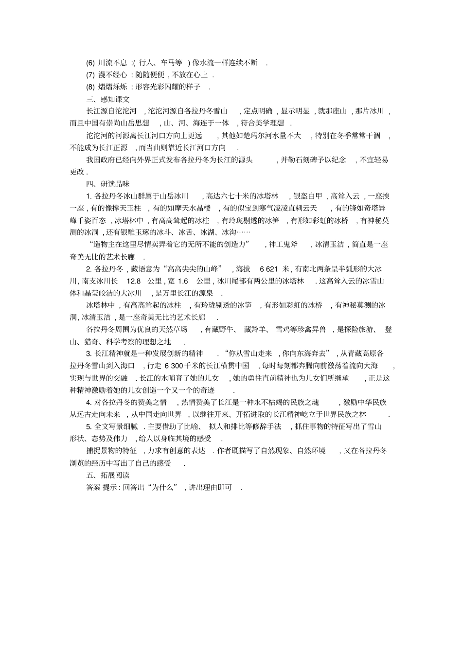 【部编人教版】八年级语文下册导学案：第18课+在长江源头各拉丹冬_第3页