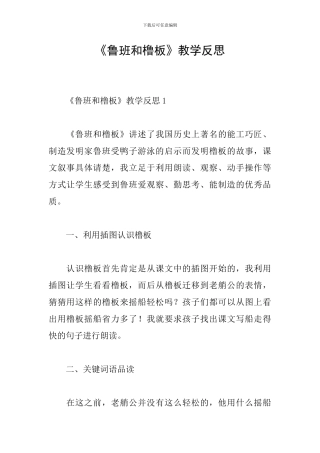 《鲁班和橹板》教学反思
