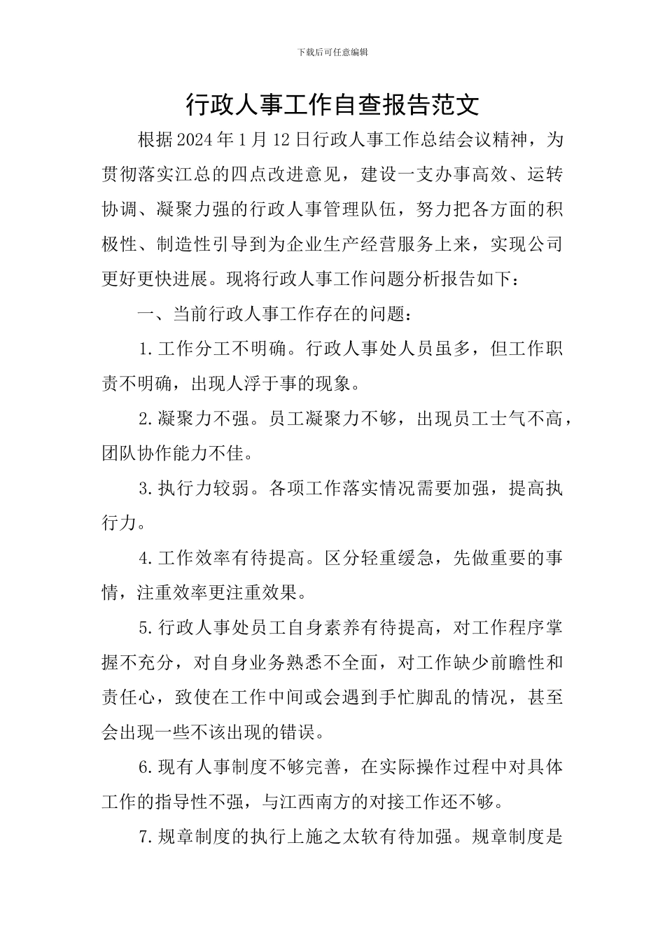 行政人事工作自查报告范文_第1页