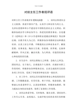 对班主任工作表现评语