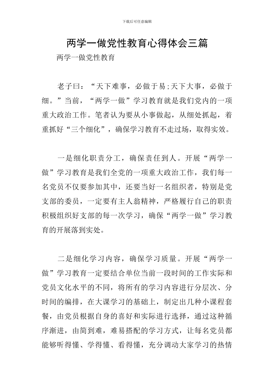 两学一做党性教育心得体会三篇_第1页
