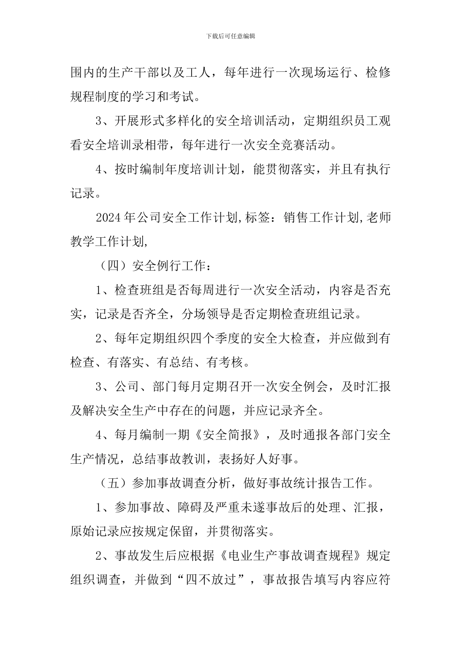 公司安全防范工作计划_第3页