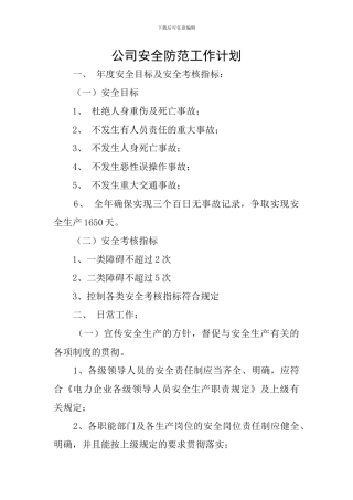公司安全防范工作计划
