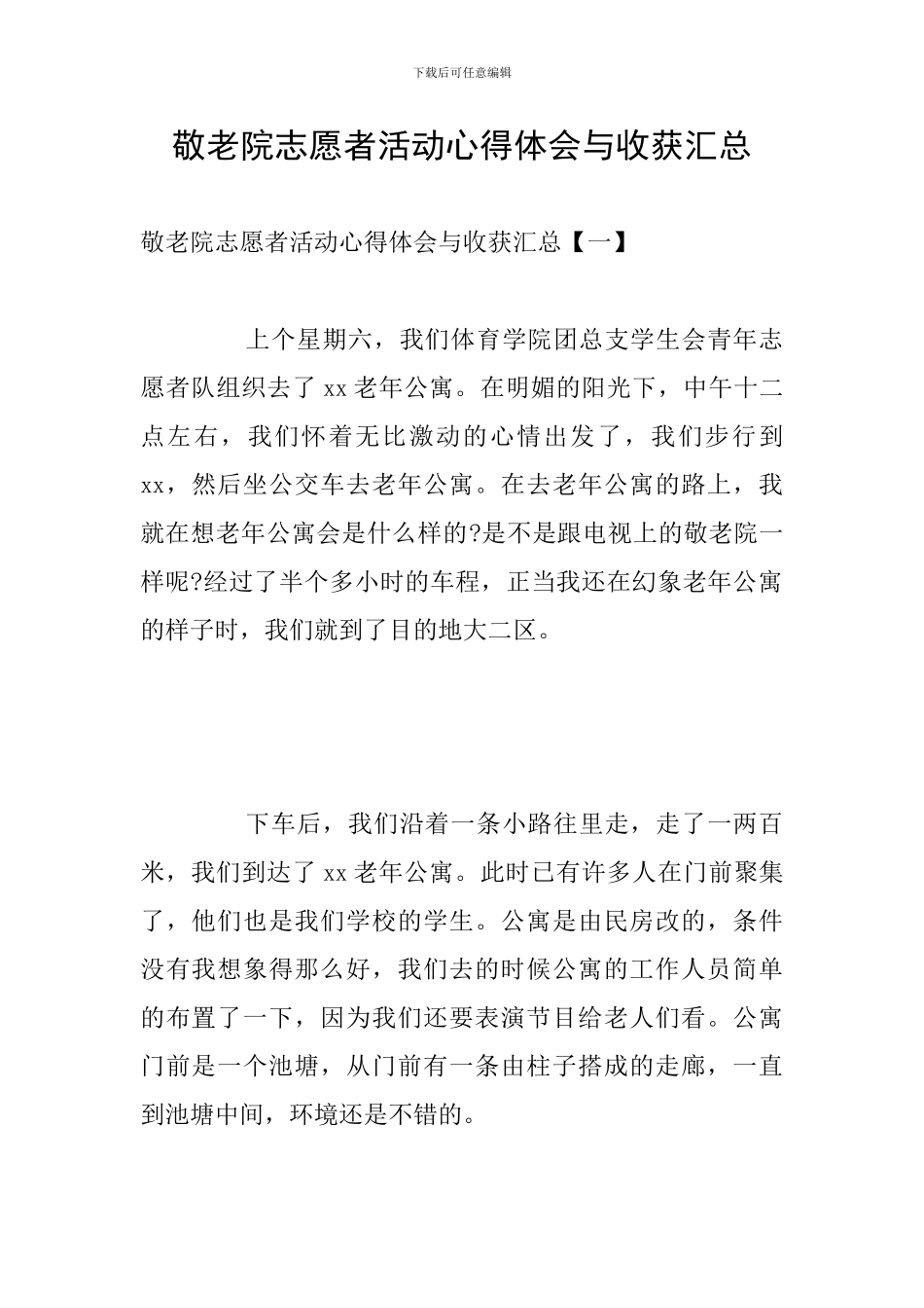 敬老院志愿者活动心得体会与收获汇总_第1页