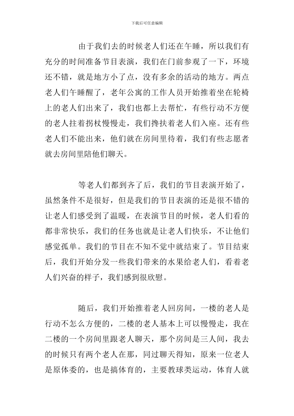 敬老院志愿者活动心得体会与收获汇总_第2页