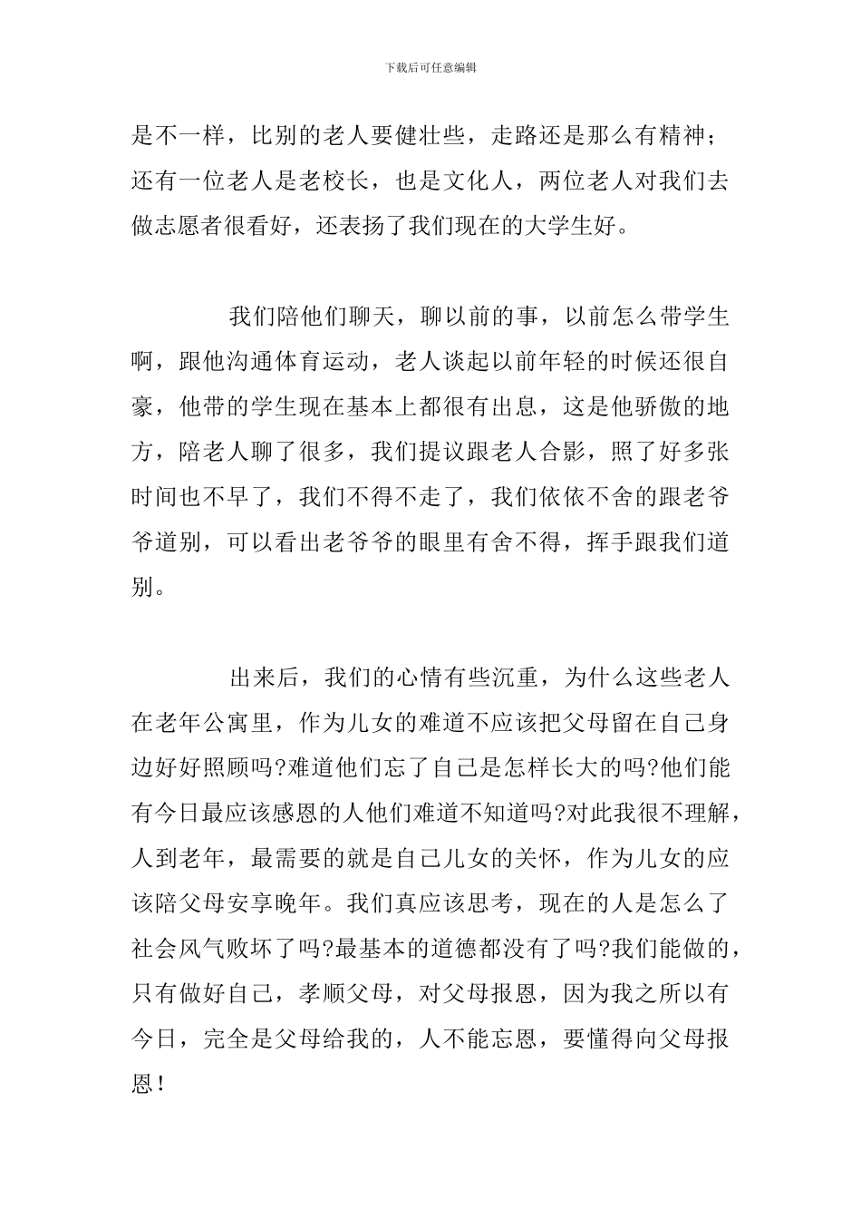 敬老院志愿者活动心得体会与收获汇总_第3页