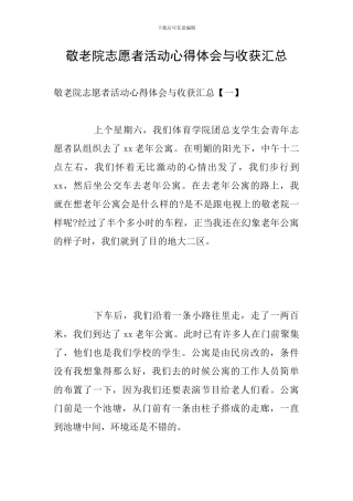 敬老院志愿者活动心得体会与收获汇总